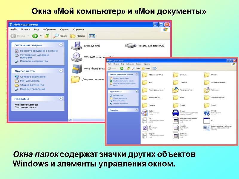 Окна «Мой компьютер» и «Мои документы» Окна папок содержат значки других объектов Windows и